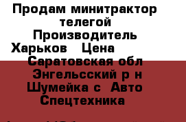 Продам минитрактор c телегой › Производитель ­ Харьков › Цена ­ 70 000 - Саратовская обл., Энгельсский р-н, Шумейка с. Авто » Спецтехника   